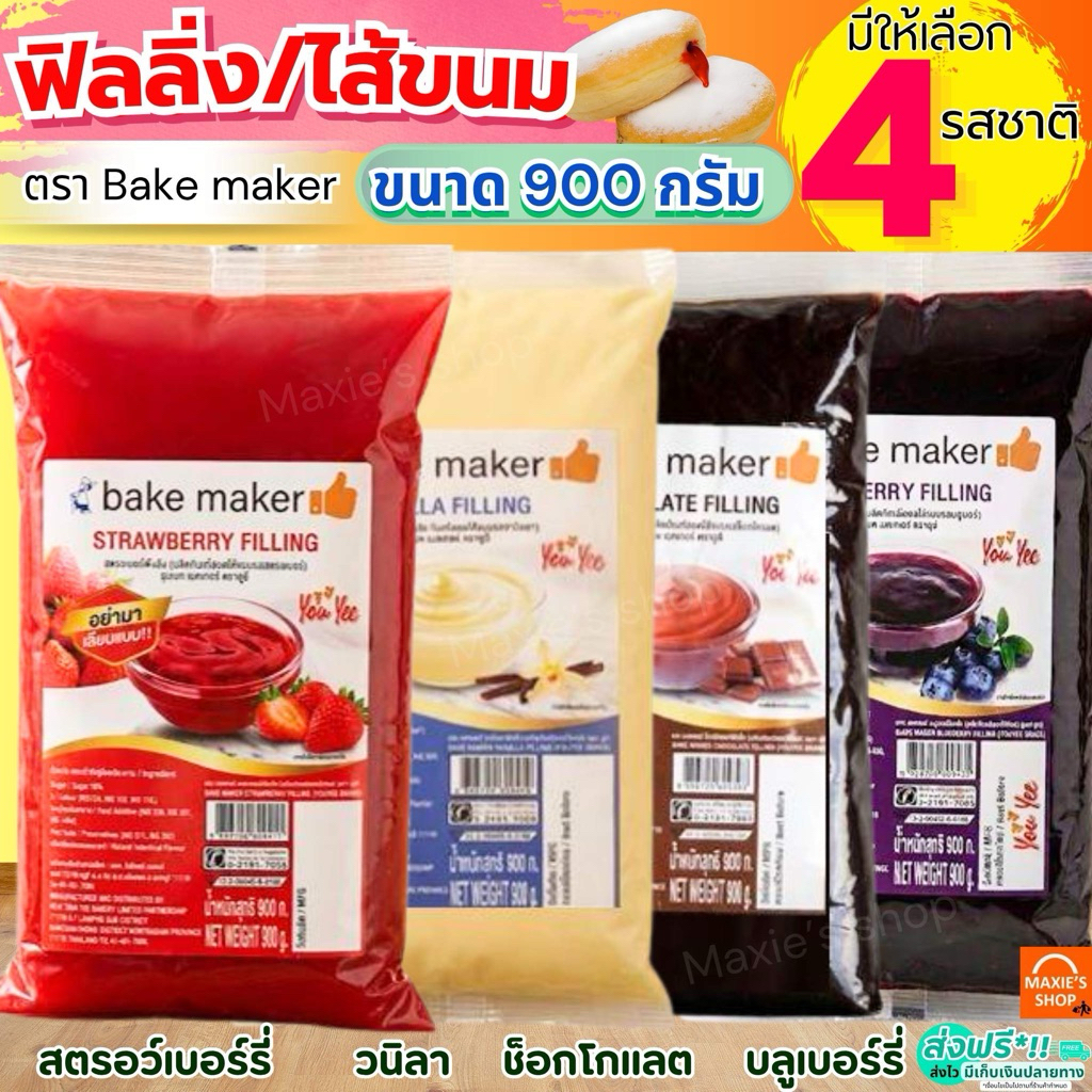 🔥ส่งฟรี🔥ฟิลลิ่ง ไส้ขนม ตรายูยี Youyee 900กรัม 14รสชาติ! WANNA ไส้ขนมสำเร็จรูป ฟิลลิ่งชาไทย ฟิลลิ่งยูยี ฟิลลิ่งไส้ขนม ไส้
