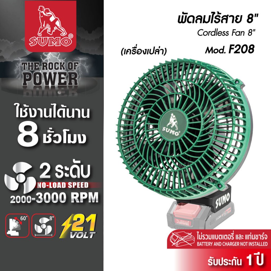 (ประกัน1ปั) พัดลมไร้สาย 8 นิ้ว รุ่น F208 SUMO ความเร็วรอบสูง 3000RPM ปรับได้ 2 ระดับ ปรับทิศทางได้ 60 องศา(เครื่องเปล่า)