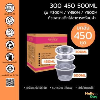 [ยกลัง 450 ชุด] ถ้วยพลาสติกใส่อาหาร (สีใส) ทรงกลม พร้อมฝา ขนาด300ML/ 450 ML /500ML ฝาปิดสนิทไม่รั่วซึม เข้าไมโครเวฟได้