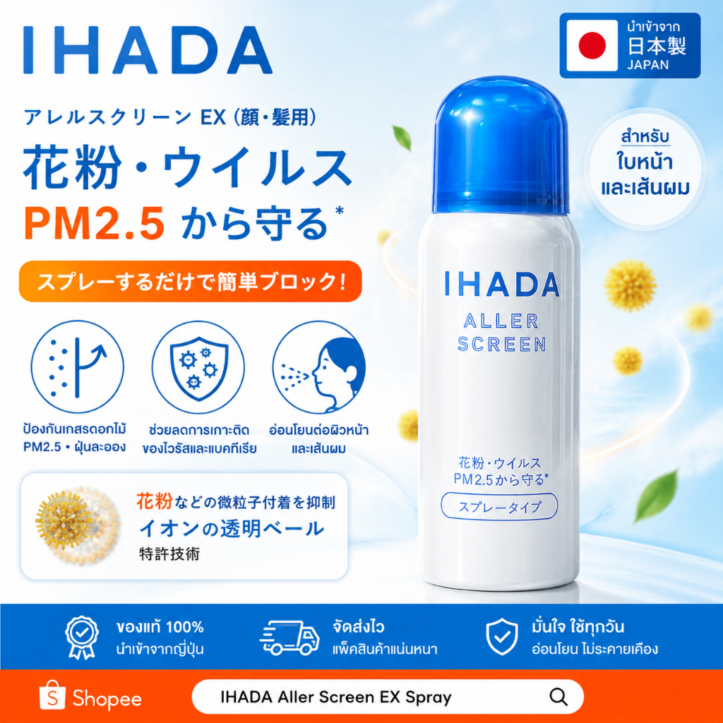 [แท้100%จากญี่ปุ่น] IHADA สเปรย์กันฝุ่น PM