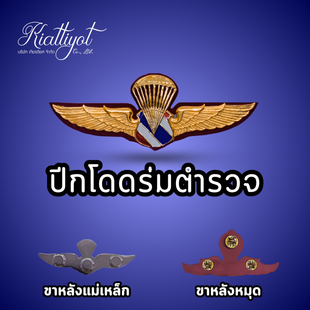 ปีกโดดหอ ตำรวจ [ถูกที่สุด]