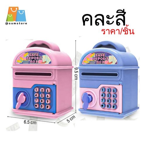 ตู้เซฟ 9.5x5x6.5CM คละสี รุ่น ZJ61597 ของเล่น