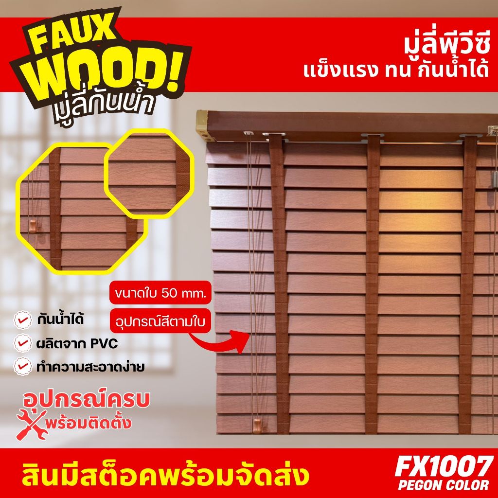 มู่ลี่กันน้ำ มู่ลี่ PVC Faux Wood - FX1007 Pegon Color ขนาดใบ 50mm.