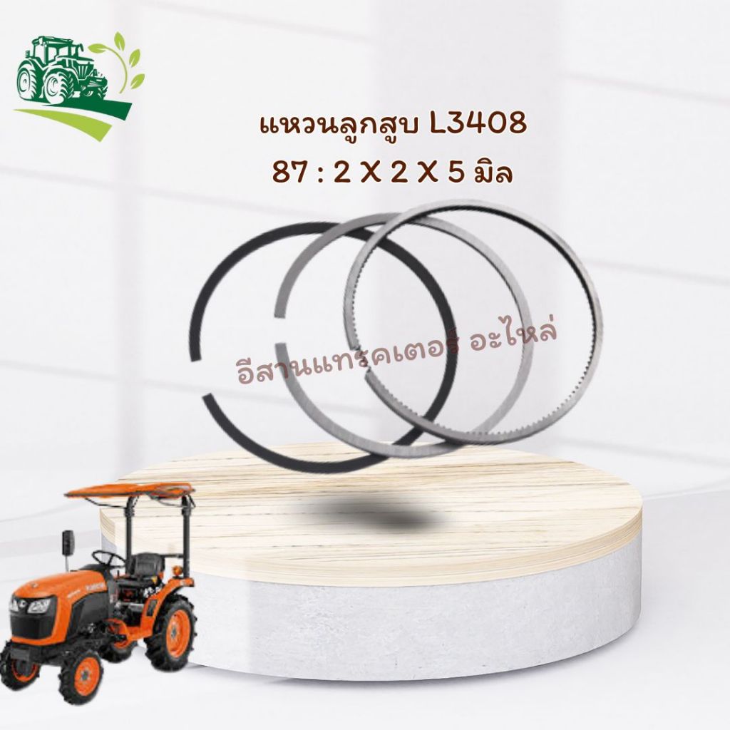 แหวนลูกสูบ (87มิล) L3408 (87X2.45X2X5mm.)  รหัสสินค้า 16427-21050 CODE:6-25-100-05 อะไหล่รถแทรคเตอร์