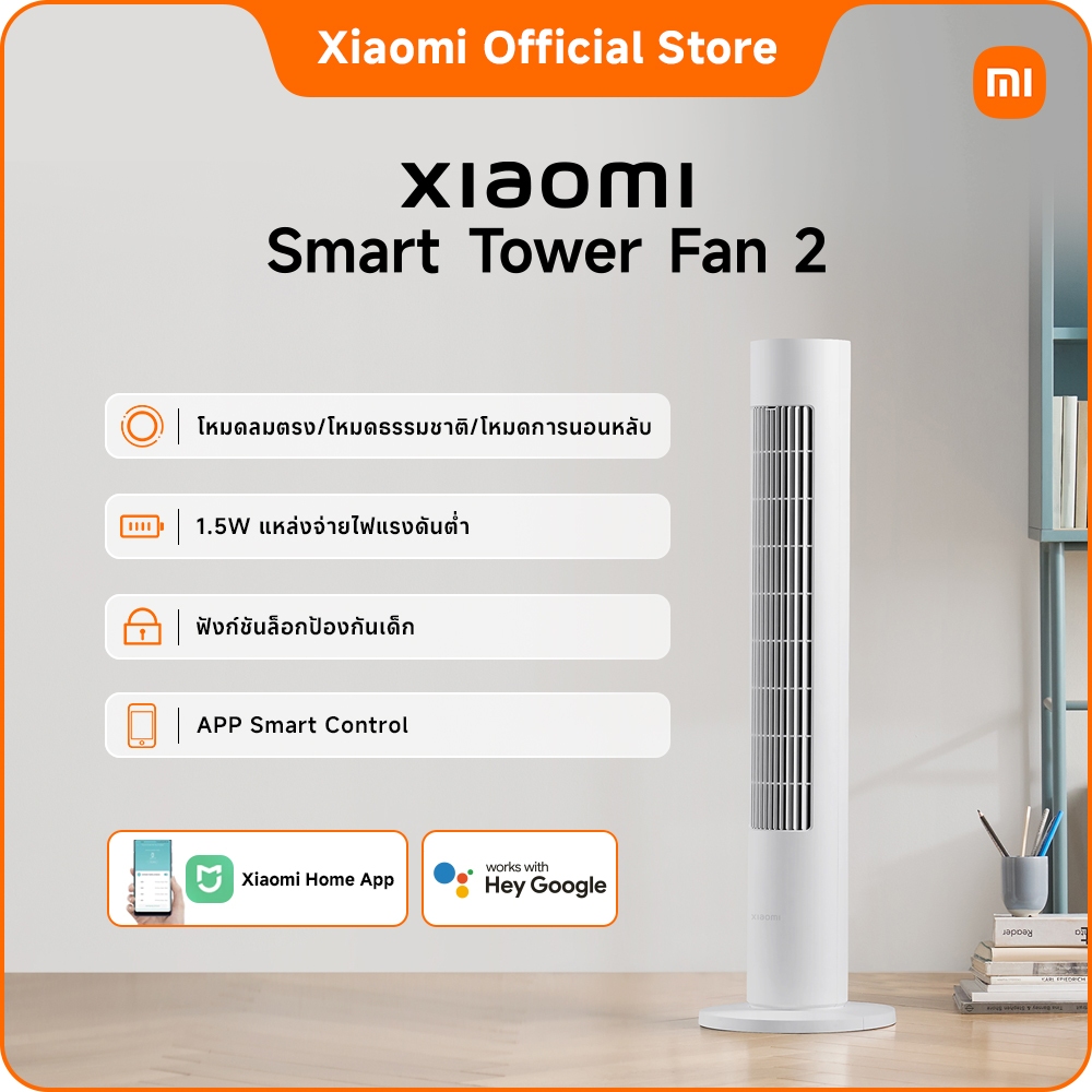 Xiaomi Smart Tower Fan 2｜กระแสลมหมุนวน｜สร้างลมเลียนแบบธรรมชาติ｜ตัวเครื่องเพรียวบาง