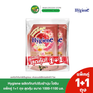 (แพ็คคู่) ไฮยีน Hygiene Expert Care น้ำยาปรับผ้านุ่มไฮยีน เลือกสูตร ขนาด1100-1150 มล. x2 ปรับผ้านุ่มไฮยีน ปรับผ้านุ่ม