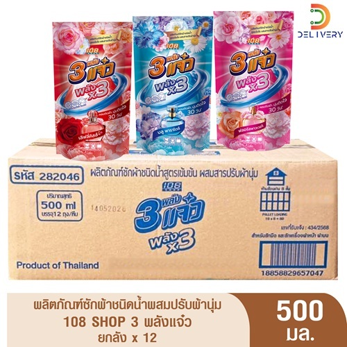 (ยกลังx12) 108 SHOP 3 พลังแจ๋ว ขนาด 500 มล ผลิตภัณฑ์ซักผ้าชนิดน้ำผสมปรับผ้านุ่ม