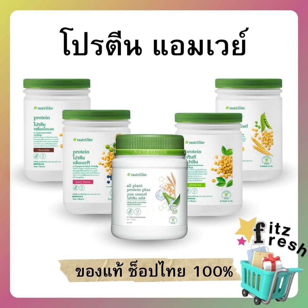 โปรตีน แอมเวย์ นิวทริไลท์ โปรตีนจากพืช ของแท้ ช็อปไทย