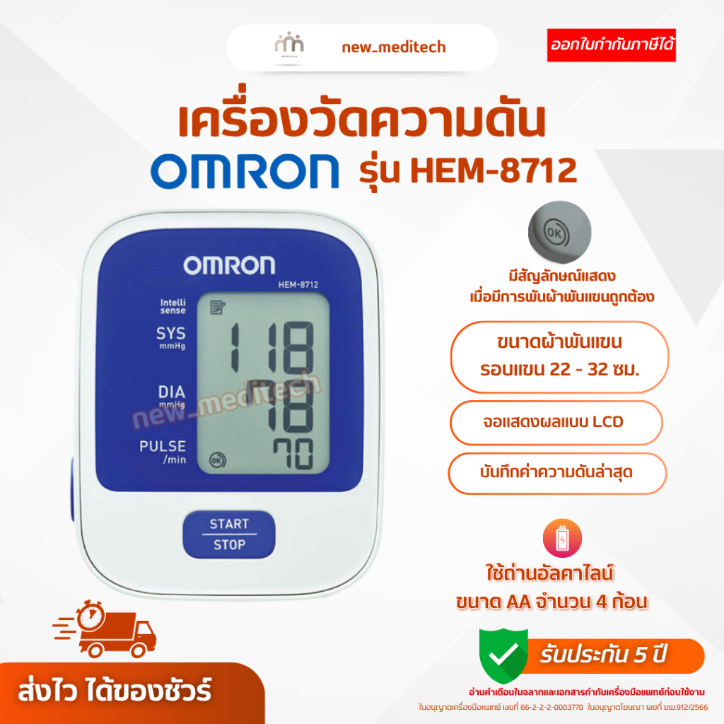 !! พร้อมส่ง !! เครื่องวัดความดัน Omron HEM-8712 วัดความดัน พกพา ขนาดผ้าพันแขน 22-32 ซม.
