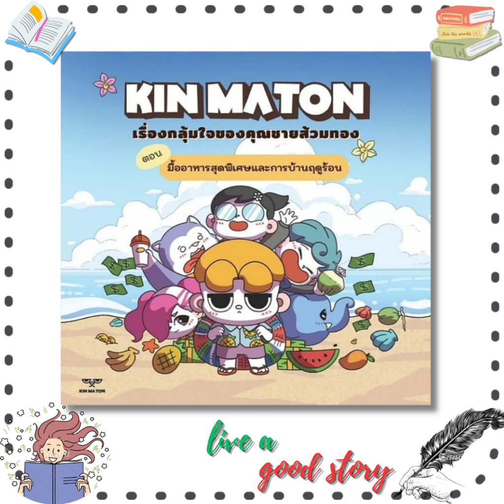 (พร้อมส่ง) หนังสือ KIN MATION เรื่องกลุ้มใจของคุณชายส้วมทอง #เว่ย เฉิน #KADAI STUDIO