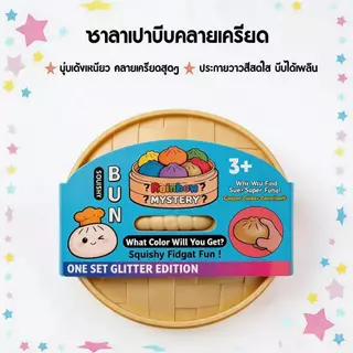 ของเล่นบีบคลายเครียด ซาลาเปากลิตเตอร์สกุชชี่ นุ่มเด้ง บีบสนุก ฟินสุดๆ BUn