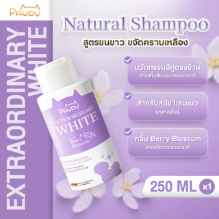 แชมพูอาบน้ำสุนัข Pawdy สูตรขนขาว (ขนาด 50ml หรือ 250ml หรือ 500ml )