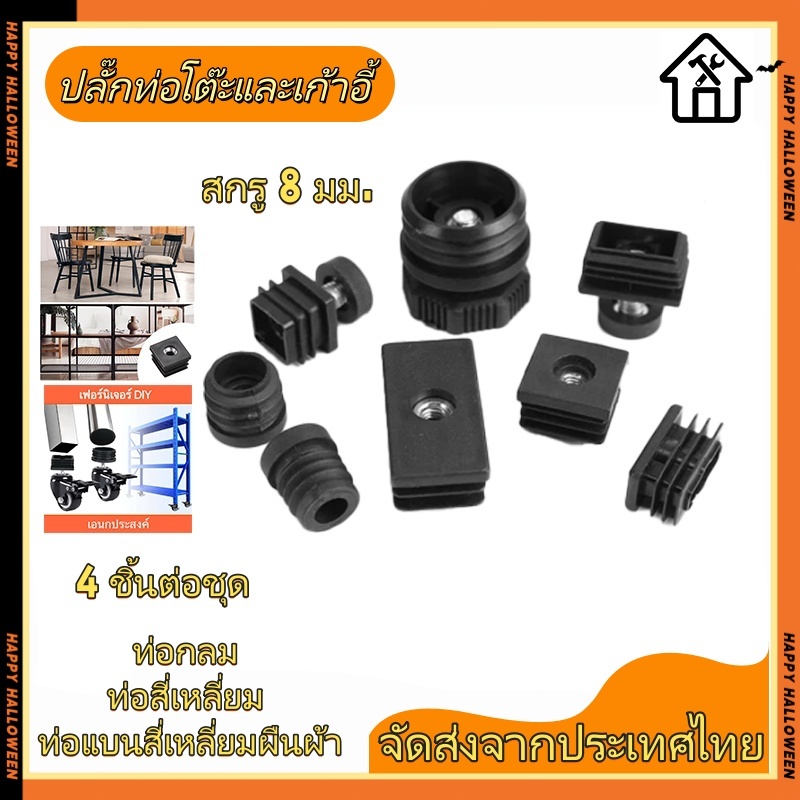 ฝาปิดขาโต๊ะ จุกปิดปลายท่อเก้าอี้ 4 ชิ้น/ชุด ท่อกลม ท่อเหลี่ยม สําหรับขาเก้าอี้ เฟอร์นิเจอร์ DIY ชิ้นสําหรับเ - สีดํา