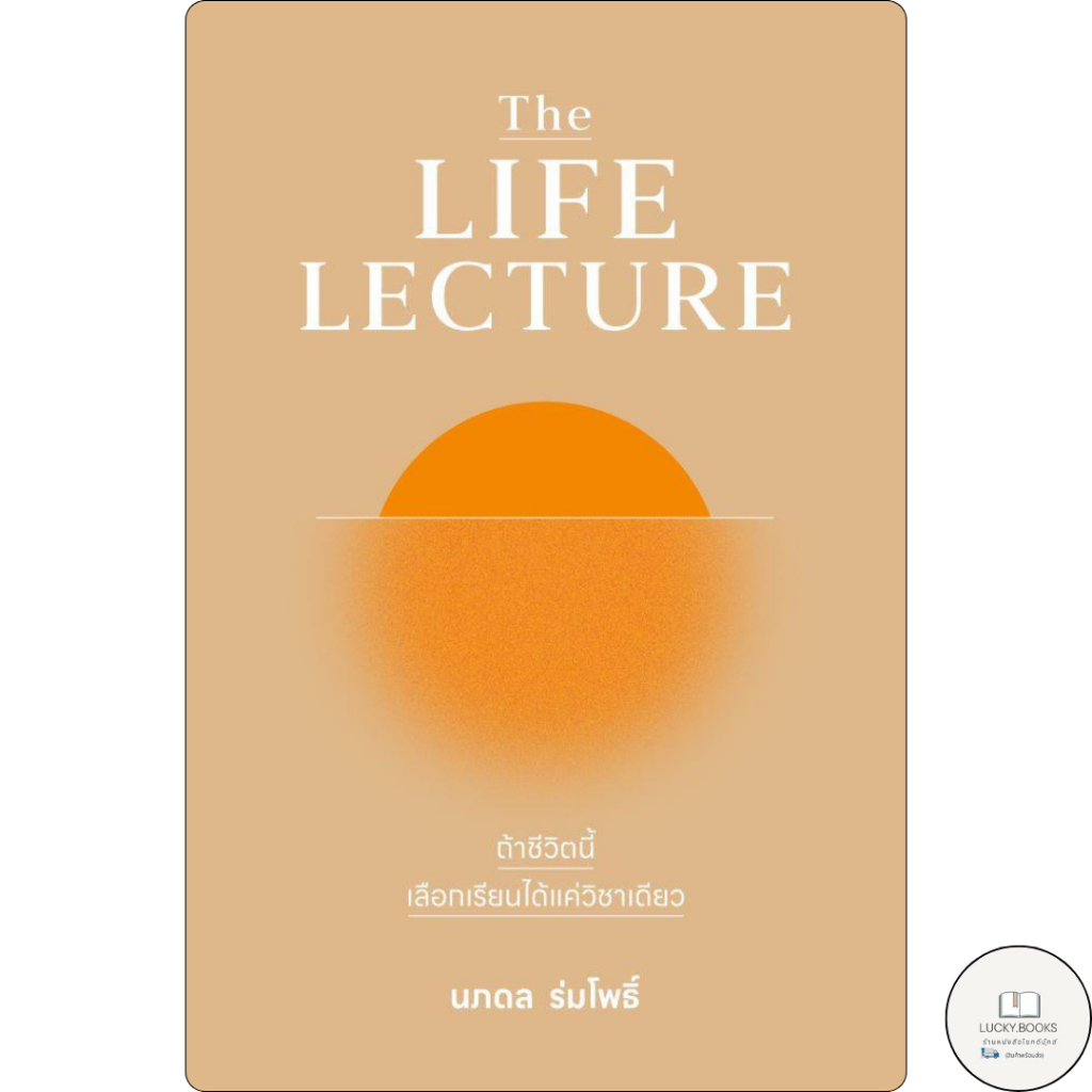 หนังสือ The LIFE LECTURE ถ้าชีวิตนี้เลือกเรียนได้แค่วิชาเดียว BK02 : BK02 set 1