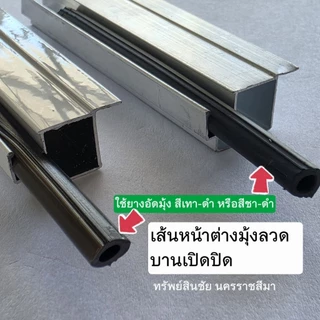 กรอบหน้าต่างมุ้งลวด เส้นประกอบบานหน้าต่างมุ้งลวด เส้นหน้าต่าง 80,100,120 cm สีเงิน ดำ อบขาว ชา
