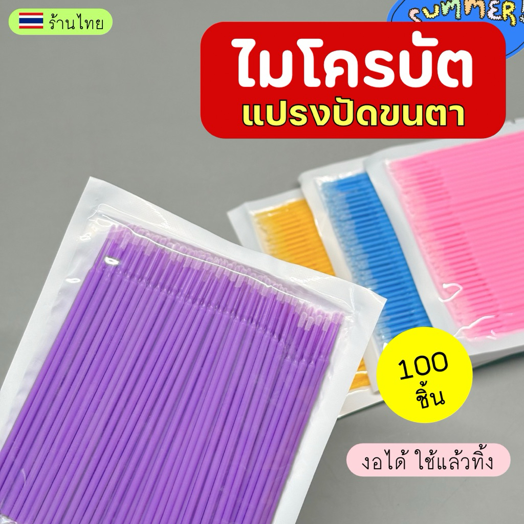 ไมโครบัต 100ชิ้น แปรงปัดขนตา งอได้ ใช้แล้วทิ้ง แปรงขนตา แปรงอเนกประสงค์ อุปกรณ์ต่อขนตา