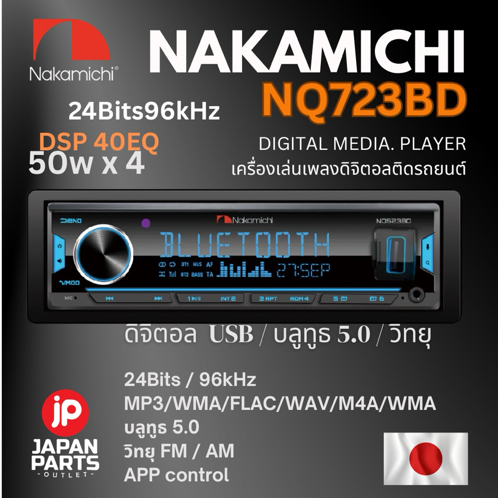 เครื่องเสียงรถยนต์ NAKAMICHI NQ723BD ขนาด 1ดิน 1DIN  ระบบดิจิตอลมีเดีย แบรนด์ญี่ปุ่น