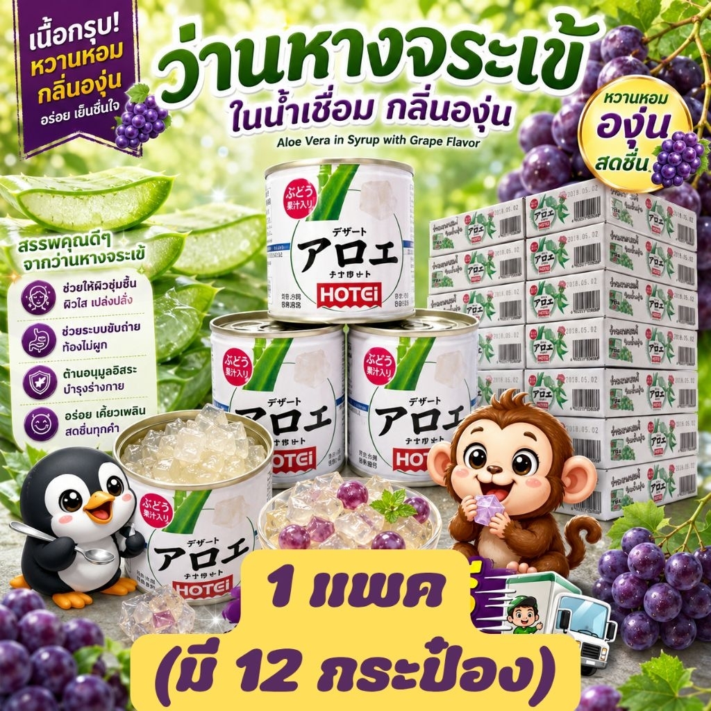 ว่านหางจระเข้ในน้ำองุ่น โฮเตอิ HOTEI ยกแพ็ค (12 กระป๋อง)