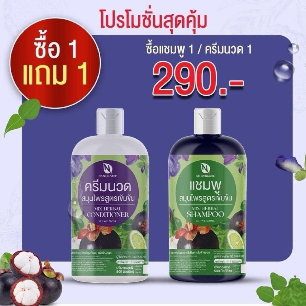 แชมพูสมุนไพร NS 500 มล. ขจัดเหาและรังแค พร้อมบำรุงผม