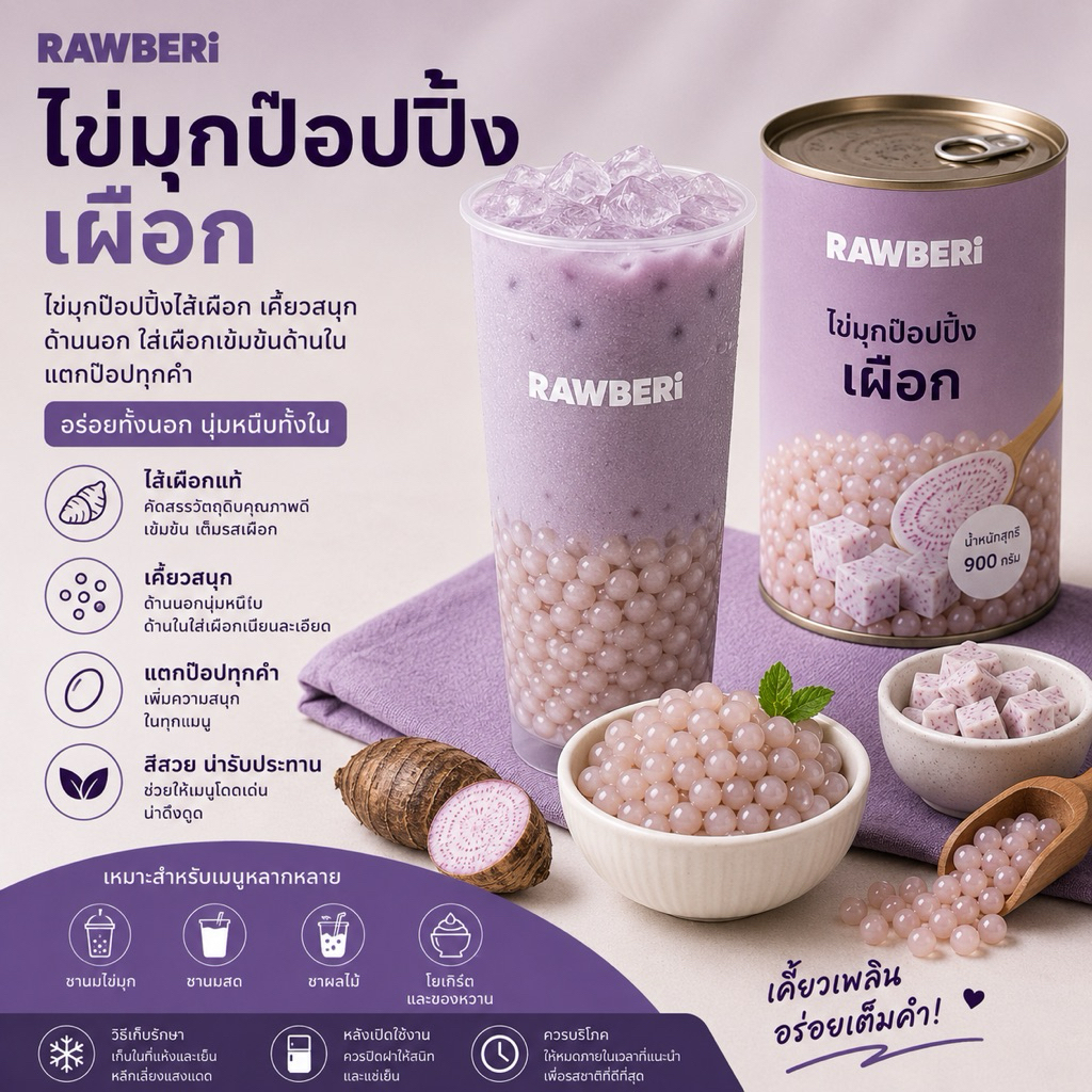 RAWBERi ไข่มุกป๊อปปิ้งเผือก