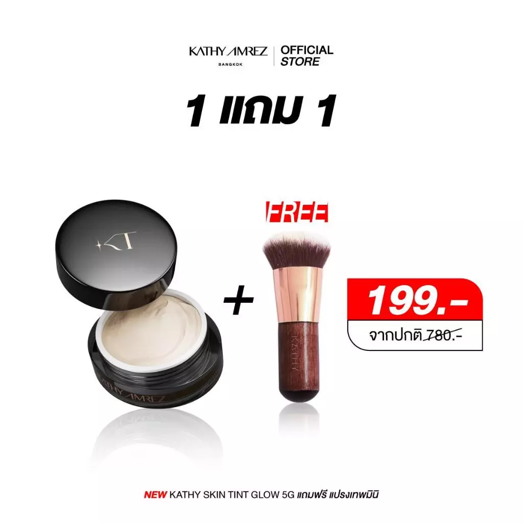 [1 แถม 1] KATHY AMREZ SKIN TINT GLOW ขนาด 5 กรัม แถมแปรงเทพมินิ