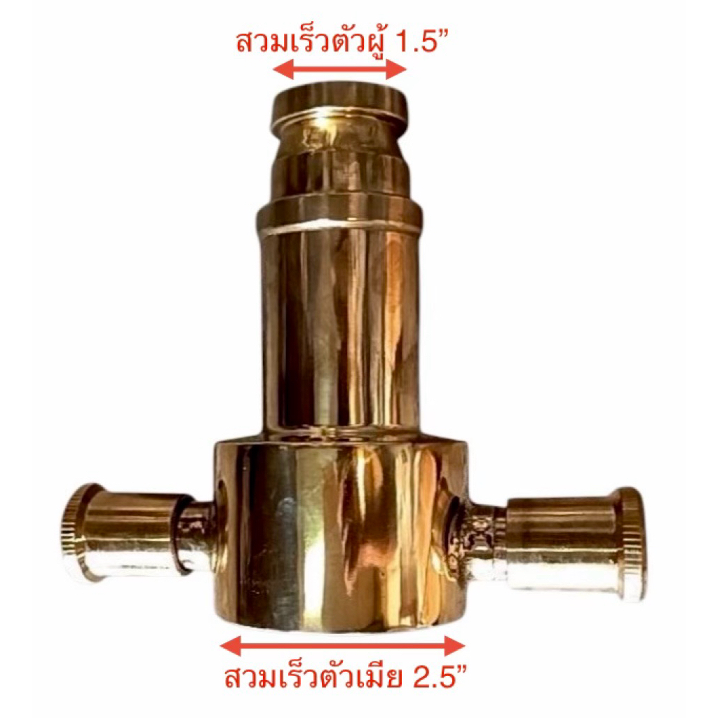 ข้อลดสวมเร็ว 2.5” ลด 1.5” ทองเหลือง