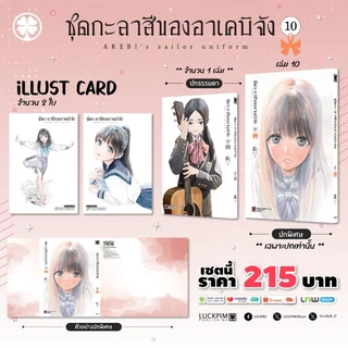 (เล่ม10+เล่มพิเศษ) ชุดกะลาสีของอาเคบิจัง เล่ม 1 - 10 (หนังสือการ์ตูน มือหนึ่ง) by unotoon