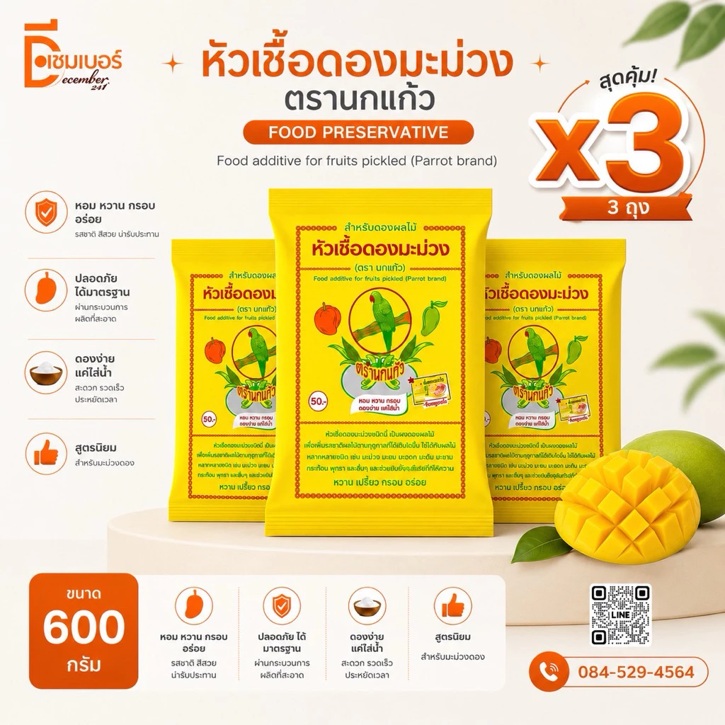 x3 หัวเชื้อดองมะม่วง ตรา นกแก้ว (600กรัม) ผงดอง ผงดองผลไม้ เชื้อดอง มะม่วง