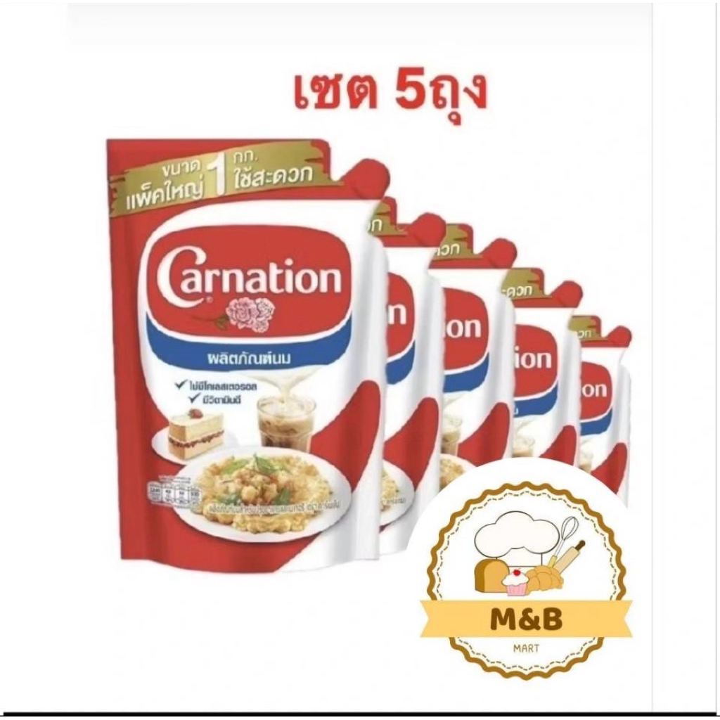(ยกลัง) นม Carnation 1 KG ไข่เจียว ชนิดถุง 1 กิโลกรัม สำหรับปรุงอาหารและเบเกอรี กก. X 20 ถุง(M&Be)(135)