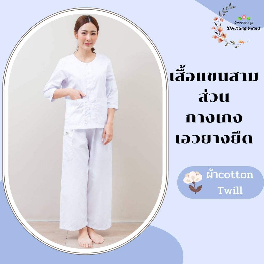 ชุดปฏิบัติธรรมราคาถูก