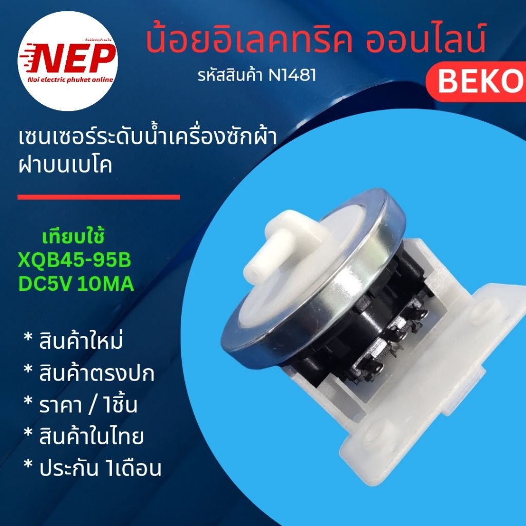 N1481 เซนเซอร์ระดับน้ำเครื่องซักผ้าฝาบนเบโค PRESSURE SWITCH XQB45-95B เทียบรุ่น BEKO WTLD170D  SHARP
