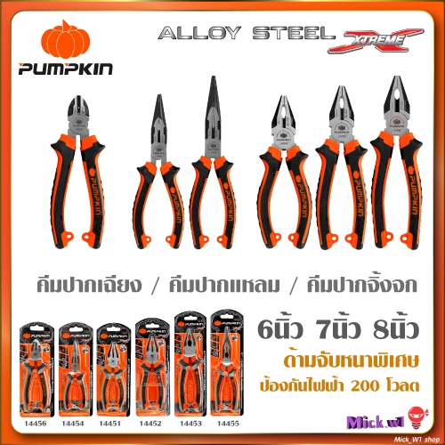 Pumpkin คีมปากจิ้งจก คีมปากแหลม คีมปากเฉียง พัมคิน รุ่น X-Treme ขนาด 6นิ้ว 7นิ้ว 8นิ้ว ด้ามจับหนา ป้องกันไฟฟ้า 200 โวลต์