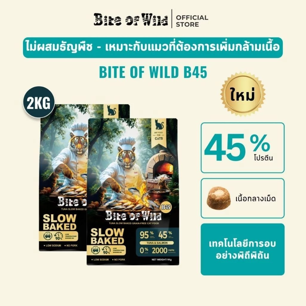 [LIVE] Bite Of Wild B45 แพ็ค 2 กก, อาหารแมวอบช้า ทูน่าแมว Kibbles 45%