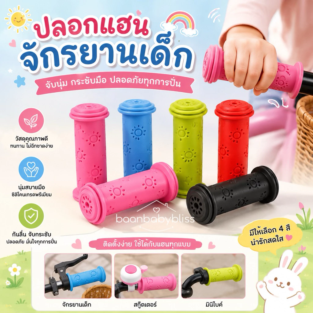 ปลอกแฮนด์จักรยานเด็กวัสดุ TPR ยางนุ่มอย่างดี ปลอกแฮนด์สกู๊ตเตอร์ จักรยานทรงตัว รถขาไถ ปอกแฮนด์เด็ก ปลอกมือจักรยานเด็ก