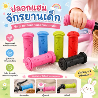 ปลอกแฮนด์จักรยานเด็กวัสดุ TPR ยางนุ่มอย่างดี ปลอกแฮนด์สกู๊ตเตอร์ จักรยานทรงตัว รถขาไถ ปอกแฮนด์เด็ก ปลอกมือจักรยานเด็ก