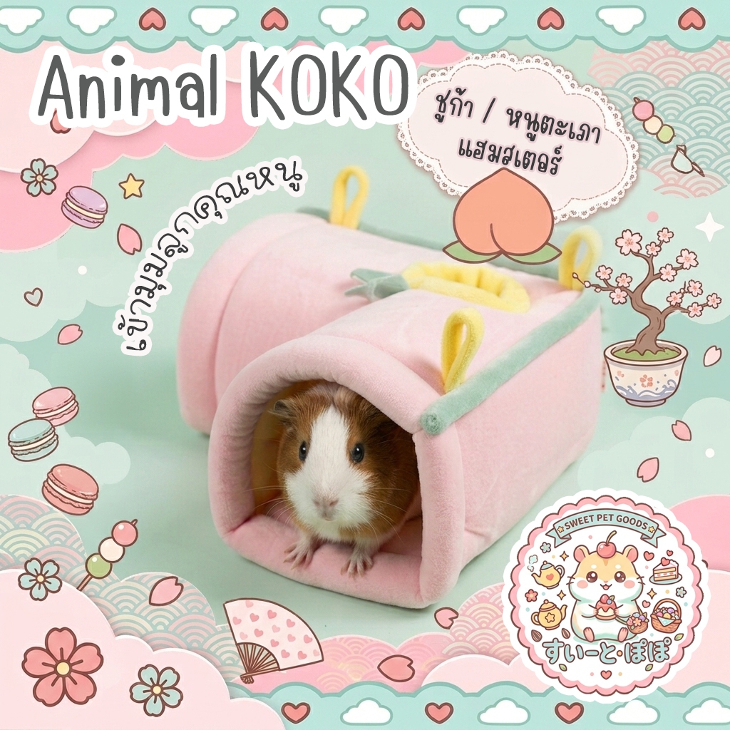 [Animal KOKO] อุโมงค์ลูกคุณหนู ดีไซน์ตัว L สุดคิ้วท์ 🍍🌸หนูตะเภา แฮมสเตอร์ เม่นแคระ ชูก้าไกรเดอร์ ชินชิล่า พร้อมส่ง