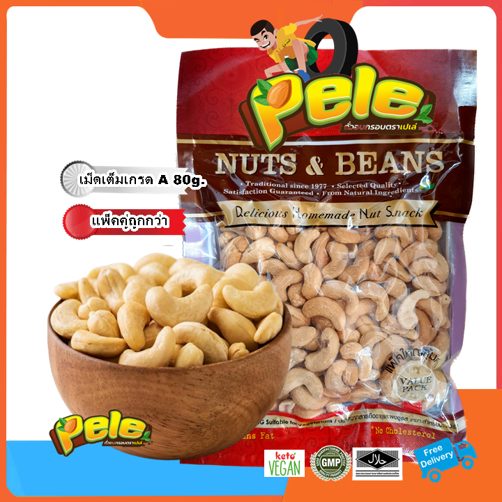 แพ็คคู่ ราคาโดนใจ เม็ดมะม่วงหิมพานต์อบเกลือ สูตรเค็มน้อย ตราเปเล่ Pele คุณภาพมาตรฐานเดียวกัน