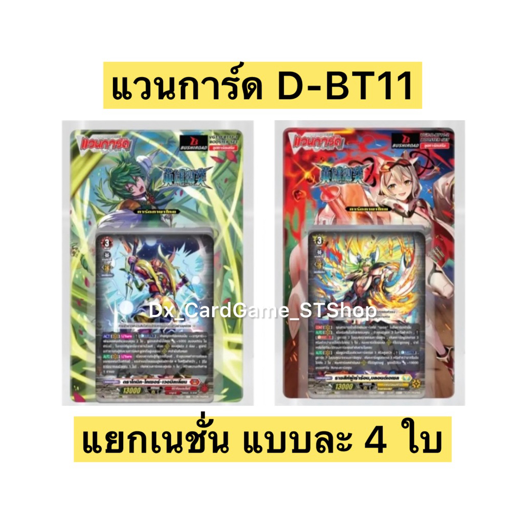 New❗️แวนการ์ด D-BT11-1 & D-BT11-2 แยกเนชั่น แบบละ 4 ใบ D-BT11 Vanguard