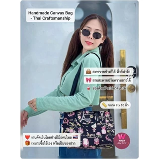 กระเป๋าสะพายผ้าแคนวาส/คอตตอน9x10นิ้ว 🎊งานคนไทยพร้อมส่ง ใช้เองหรือซื้อเป็นของขวัญก็ได้พร้อมของแถมฟรี!!!ทุกออเดอร์