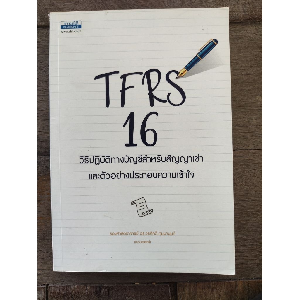 TFRS 16 วิธีปฏิบัติทางบัญชีสำหรับสัญญาเช่าและตัวอย่างประกอบความเข้าใจ รศ.ดร. วรศักดิ์ ทุมมานนท์