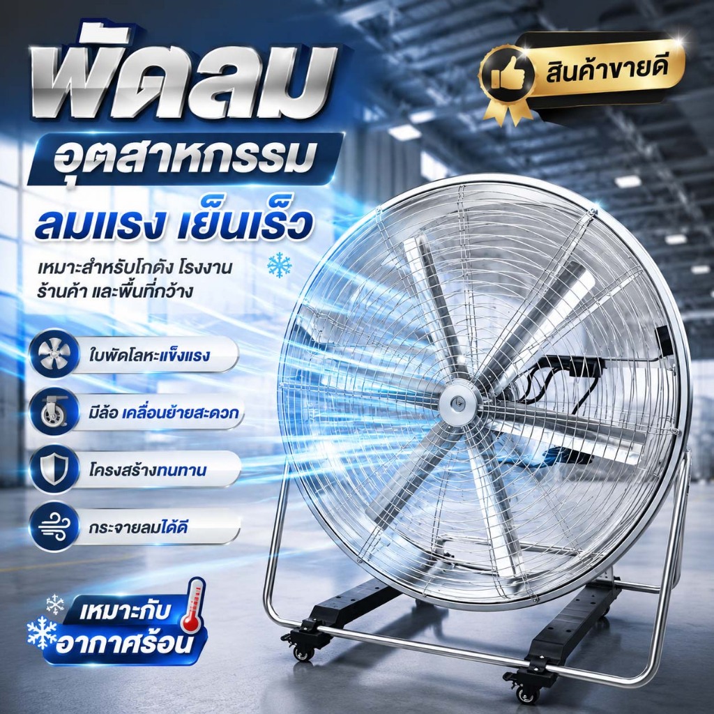 พัดลมอุตสาหกรรมย้ายง่ายมีล้อปรับความเร็วได้ปริมาณลมมากเหมาะสำหรับร้านอาหาร โกดังและการใช้งานกลางแจ้ง 35 นิ้ว
