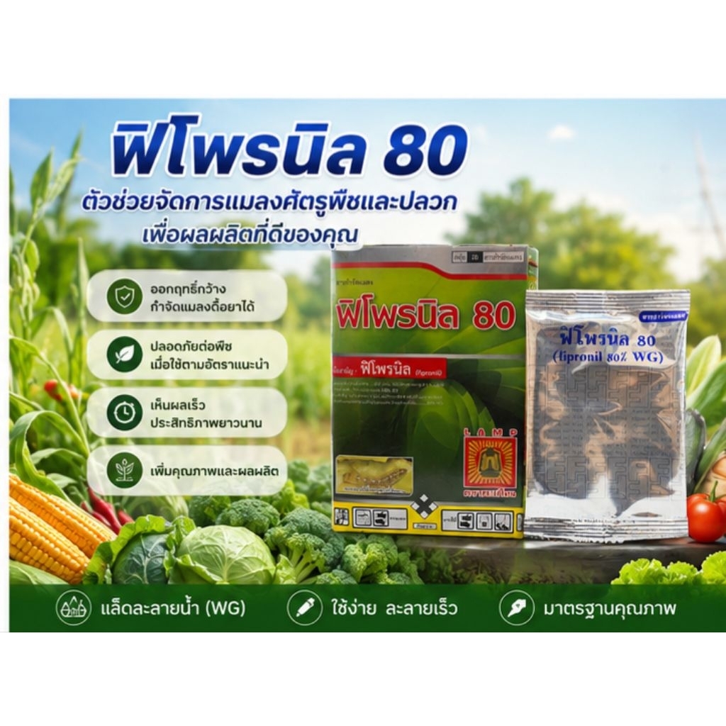 ฟิโปรนิล80%WGสารป้องกันกำจัดแมลง ยากำจัดปลวก หนอนม้วนใบ หนอนกอ เพลี้ยไฟ เพลี้ยกระโดด(ขนาด5กรัม)