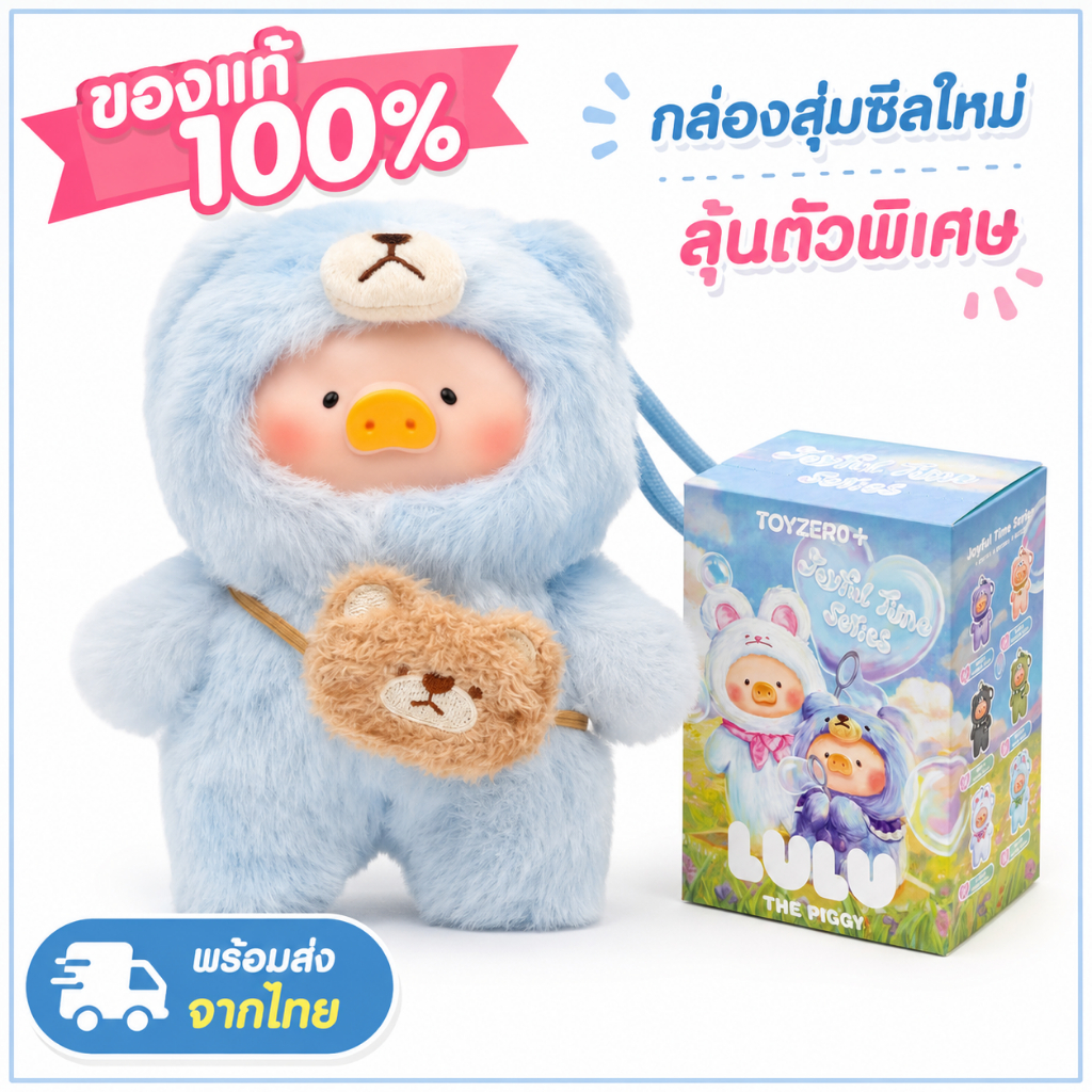 พร้อมส่ง LULU Joyful Time กล่องสุ่มพวงกุญแจตุ๊กตาหมู ของแท้100% ลิขสิทธิ์แท้ ของขวัญ