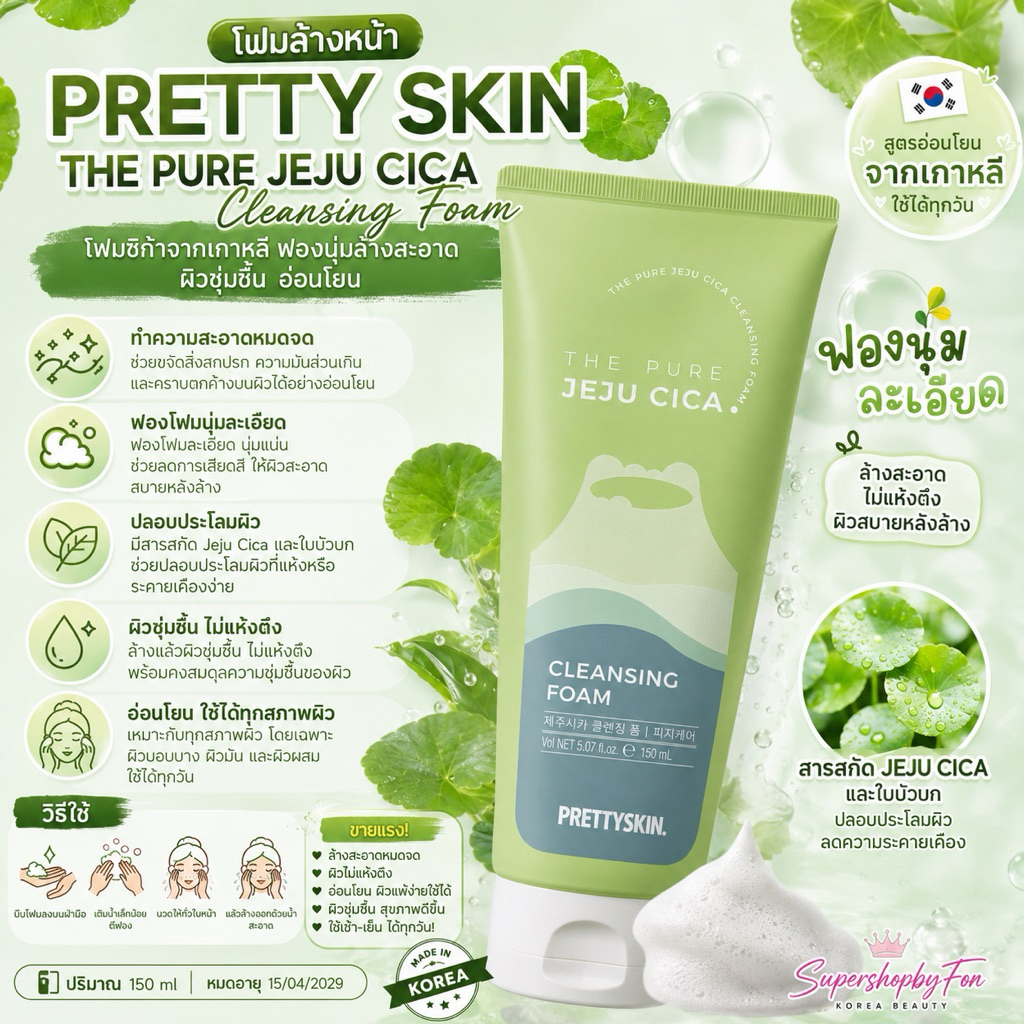 โฟมล้างหน้า Pretty Skin The Pure Jeju Cica Cleansing Foam โฟมซิก้าจากเกาหลี ฟองนุ่มล้างสะอาด ผิวชุ่มชื้น อ่อนโยน 150ml