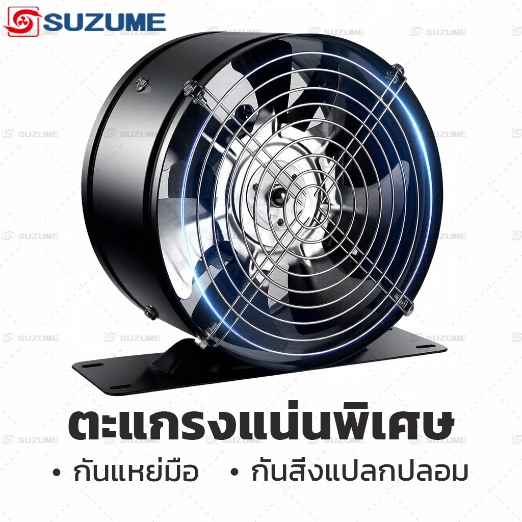 SUZUME 6/8/10/12 นิ้ว พัดลมระบายอากาศทรงกลม ตัวเรือนโลหะทั้งหมด พร้อมขาตั้ง แรงลมแรง รับประกัน 1ปี