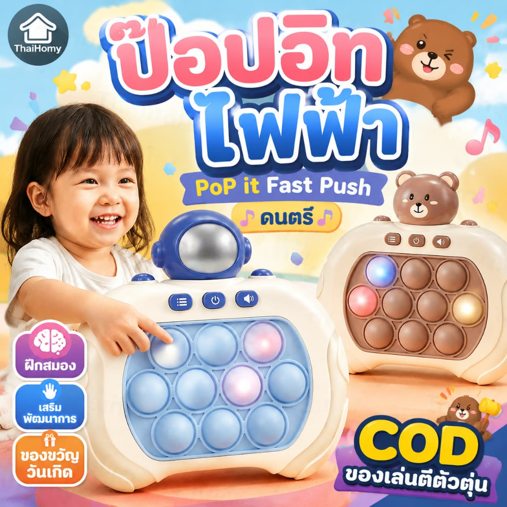 COD ของเล่นตีตัวตุ่น ของเล่นเด็ก ของเล่นเสริมพัฒนาการ ฝึกสมอง ป๊อปอิทไฟฟ้า PoP it Fast Push ดนตรี ของขวัญวันเกิด