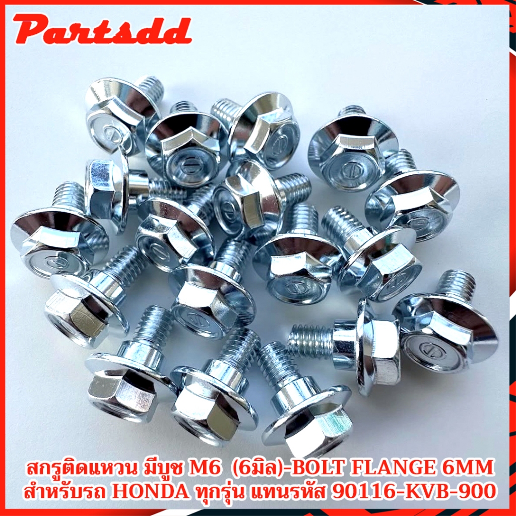 โบลต์หน้าแปลน 6 มิล น็อตยึดบังโคลนหน้า สำหรับรถมอเเตอร์ไซค์ HONDA WAVE-CLICK-PCX-SCOOPY-DREAM และรุ่