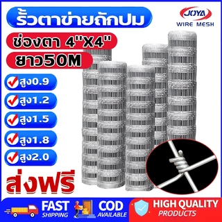 ส่งฟรี❗ช่องตา4'x4' รั้วถักปม รั้วตาข่ายแรงดึง ยาว30m/50m ลวดตาข่ายถักปม ลวดเหล็กล้อมรั้ว ลวดล้อมไร่สวน ลวดล้อมคอกส