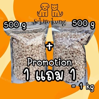 Sekiro! ขนาด 500กรัม จับคู่ 1+1 อกไก่ฟรีซดราย หญ้าแมว ตับไก่ ไข่แดง แซลม่อน ปลาค็อด อกเป็ด สำหรับน้องแมวและสุนัขทุกสายพ