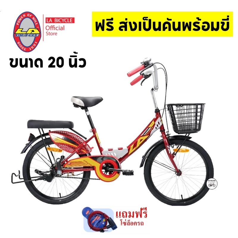 จักรยานแม่บ้าน  LA CITY 20 นิ้ว ล้อเหล็ก(ฟรี!!ประกอบเป็นคันพร้อมขี่+แถมโซ่ล๊อค)